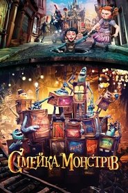 Сімейка монстрів (2014)