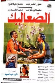 Poster الصعاليك
