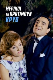 Μερικοί Το Προτιμούν Κρύο… (1963)