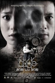 6:66 ตายไม่ได้ตาย (2009)