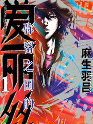 Full Cast of 今際の国のアリス