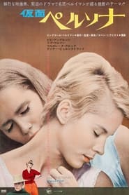 仮面/ペルソナ (1966)