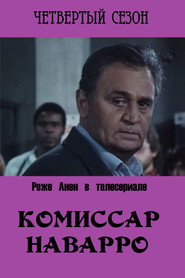 Постер «Комиссар Наварро Сезон 4»