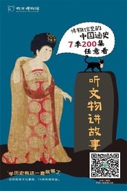 Poster 博物馆里的中国通史 - Season 1 2021