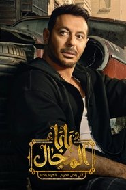 بابا المجال - Season 1 Episode 13