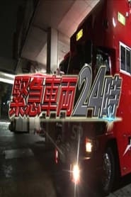 緊急車両24時 Episode Rating Graph poster