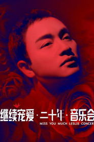 继续宠爱·二十年·音乐会) 继续宠爱·二十年·音乐会 (2023)