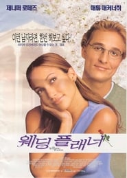 웨딩 플래너 (2001)