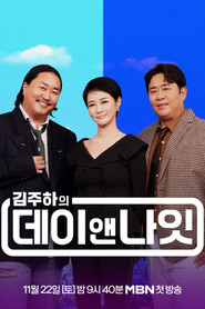 김주하의 데이앤나잇 (2025)