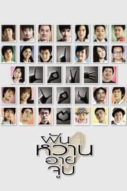 Poster ฝัน หวาน อาย จูบ