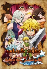 Image The Seven Deadly Sins