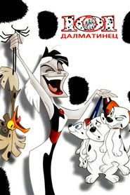 101 далматинец (1997)
