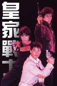 皇家师姐2：皇家战士 (1986)