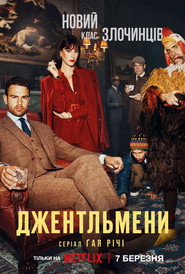 Джентльмени постер