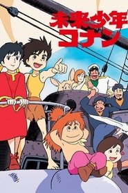 未来少年コナン 未来少年コナン