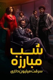 شب مبارزه: سرقت میلیون دلاری