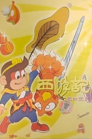 西游记——五件宝贝