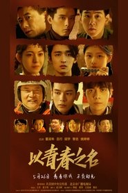 以青春之名) 以青春之名 (2022)