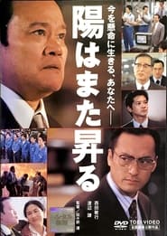 陽はまた昇る (2002)