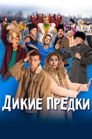 Poster Дикие предки