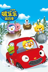 小企鹅啵乐乐 第 4 季 海报