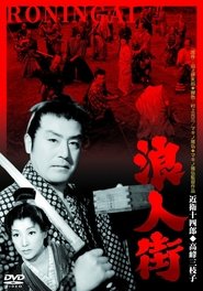 Roningai 1957 映画 吹き替え