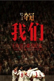 我们:《夺冠》幕后纪实 How We Leapt?- A Documentary About the Movie Leap Episode Rating Graph poster
