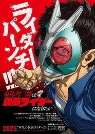東島丹三郎は仮面ライダーになりたい (2025)