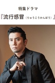 Ryuukou Kanbou (2021)