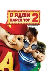 Ο Άλβιν και η Παρέα του 2 (2009)