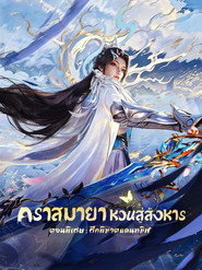 โปสเตอร์ คราสมายา หวนสู่สังหาร ตอนพิเศษ: ศึกพิฆาตแดนทมิฬ (2026)
