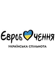 Євробачення. Національний відбір