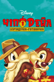 Чіп і Дейл — бурундучки-рятівнички / Chip 'n' Dale Rescue Rangers (1989–1990) TMDB poster