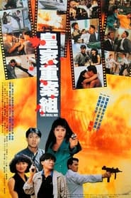 喋血邊緣 1991