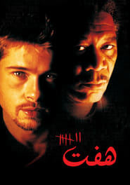 هفت (1995)