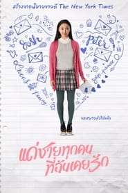 ดูหนัง To All the Boys I’ve Loved Before (2018) แด่ชายทุกคนที่ฉันเคยรัก [Full-HD]