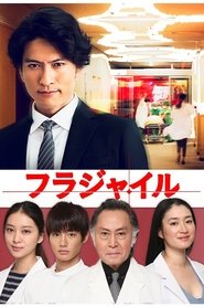 フラジャイル (2016)