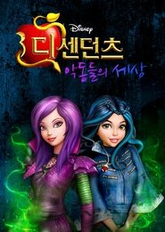 디센던츠: 악동들의 세상