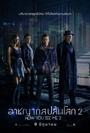 ดูหนัง Now You See Me 2 (2016) อาชญากลปล้นโลก ภาค 2