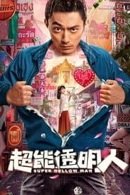 超能透明人 film en streaming