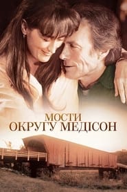 Мости округу Медісон постер