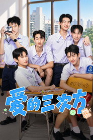 爱的三次方海报