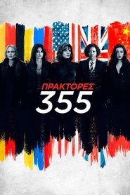 The 355 (2022) online ελληνικοί υπότιτλοι