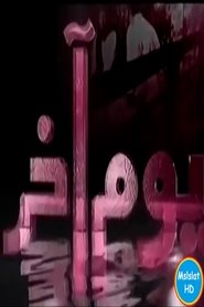Poster Another Day - Season 1 Episode 20 : Episode 20 2004