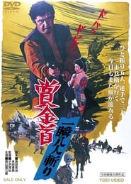 Poster 賞金首 一瞬八人斬り