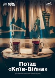 Поїзд «Київ-Війна» постер