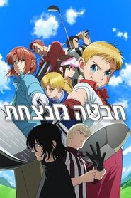 חבטה מנצחת