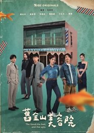 舊金山美容院 (2025)