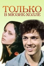 Только в Мюзик-холле) Только в Мюзик-холле (1981)