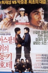 Poster 아스팔트 위의 동키호테